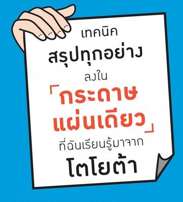 เทคนิคสรุปทุกอย่างลงในกระดาษแผ่นเดียว