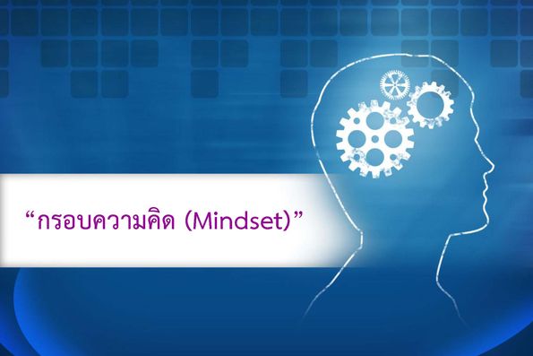 กรอบความคิด (Mindset)