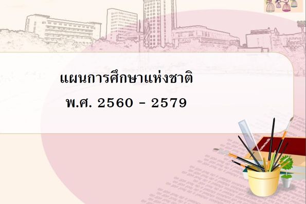 แผนการศึกษาแห่งชาติ พ.ศ. 2560 - 2579