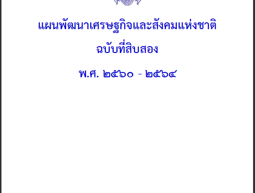 แผนพัฒนาเศรษฐกิจและสังคมแห่งชาติ ฉบับที่ 12 (พ.ศ.2560 – 2564)