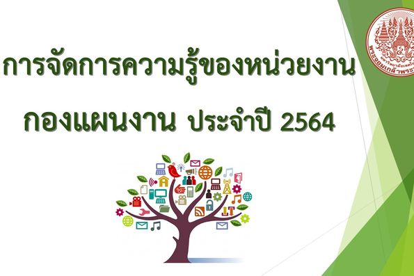 การจัดการความรู้ของหน่วยงานกองแผนงาน ประจำปี 2564