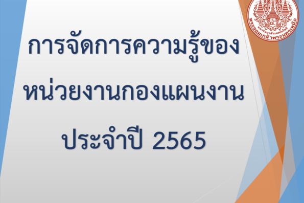 การจัดการความรู้ของหน่วยงานกองแผนงาน ประจำปี 2565 