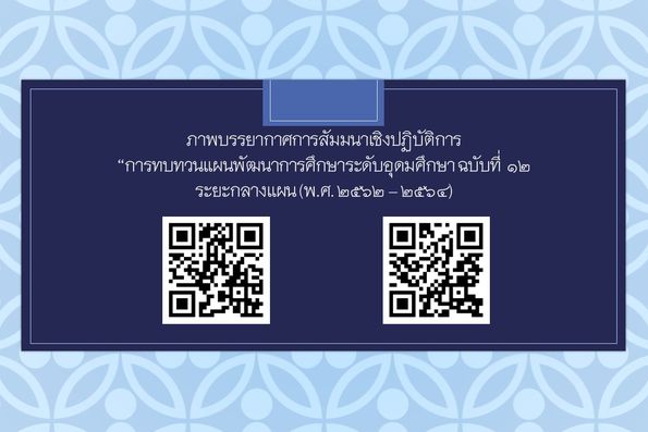 ภาพบรรยากาศการสัมมนาเชิงปฏิบัติการ “การทบทวนแผนพัฒนาการศึกษาระดับอุดมศึกษา ฉบับที่ 12 ระยะกลางแผน (พ.ศ. 2562 – 2564) มหาวิทยาลัยเทคโนโลยีพระจอมเกล้าพระนครเหนือ” 