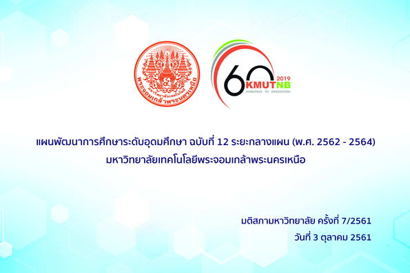 แผนพัฒนาการศึกษาระดับอุดมศึกษา ฉบับที่ 12 ระยะกลางแผน (พ.ศ. 2562 - 2564) มจพ.