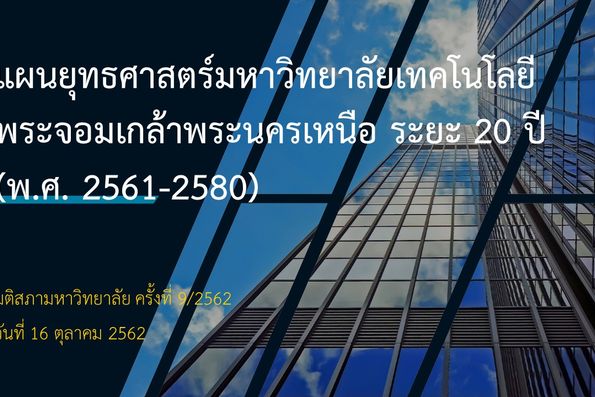 ประชาสัมพันธ์ ***แผนยุทธศาสตร์มหาวิทยาลัยเทคโนโลยีพระจอมเกล้าพระนครเหนือ ระยะ 20 ปี (พ.ศ. 2561 - 2580)***