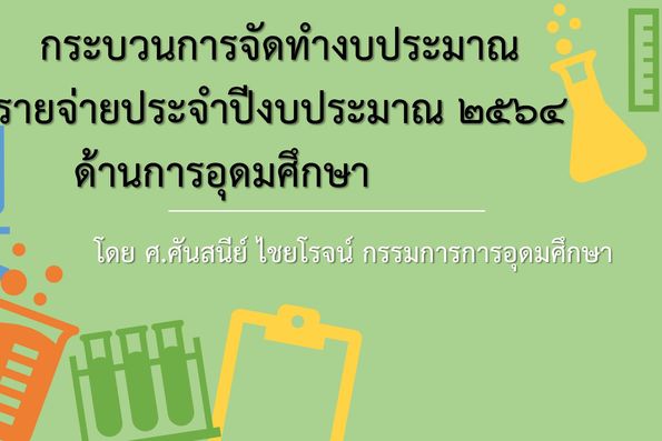 กระบวนการจัดทำงบประมาณรายจ่ายประจำปีงบประมาณ พ.ศ. 2564