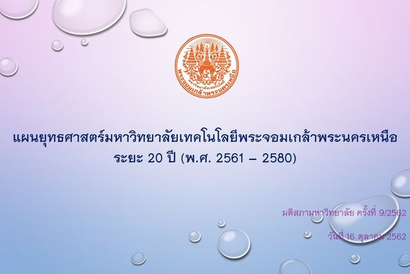 แผนยุทธศาสตร์มหาวิทยาลัยเทคโนโลยีพระจอมเกล้าพระนครเหนือ ระยะ 20 ปี (พ.ศ. 2561-2580)