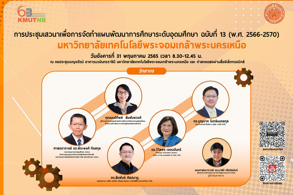 การประชุมเสวนาเพื่อการจัดทำแผนพัฒนาการศึกษาระดับอุดมศึกษา ฉบับที่ 13 (พ.ศ. 2566-2570) มจพ