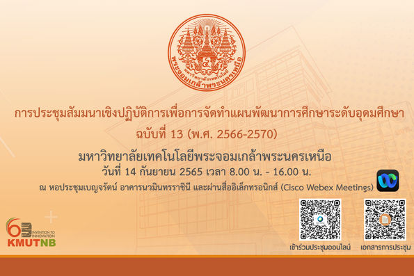 การประชุมสัมมนาเชิงปฏิบัติการเพื่อการจัดทำแผนพัฒนาการศึกษาระดับอุดมศึกษา ฉบับที่ 13