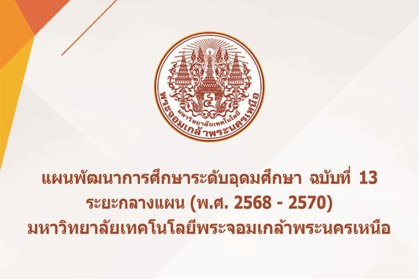 แผนพัฒนาการศึกษาระดับอุดมศึกษา ฉบับที่ 13 ระยะกลางแผน (พ.ศ. 2568 - 2570) มหาวิทยาลัยเทคโนโลยีพระจอมเกล้าพระนครเหนือ