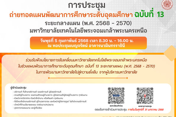 การประชุมถ่ายทอดแผนพัฒนาการศึกษาระดับอุดมศึกษา ฉบับที่ 13 ระยะกลางแผน (พ.ศ. 2568 - 2570) มหาวิทยาลัยเทคโนโลยีพระจอมเกล้าพระนครเหนือ