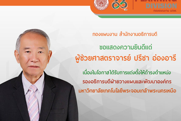 กองแผนงาน มจพ.  ขอแสดงความยินดีกับ  "ผู้ช่วยศาสตราจารย์ ปรีชา อ่องอารี" เนื่องในโอกาสได้รับแต่งตั้งให้ดำรงตำแหน่งรองอธิการบดีฝ่ายวางแผนและพัฒนาองค์กร