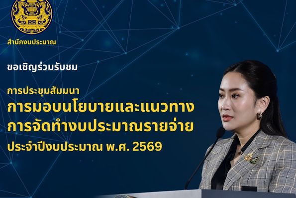 การมอบนโยบาย และแนวทางการจัดทำงบประมาณรายจ่ายประจำปีงบประมาณ พ.ศ 2569