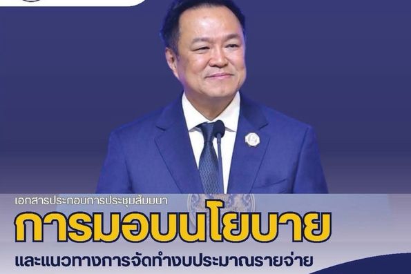 การมอบนโยบาย และแนวทางการจัดทำงบประมาณรายจ่ายประจำปีงบประมาณ พ.ศ 2570