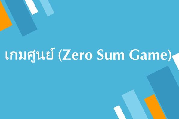 เกมศูนย์ (Zero Sum Game)