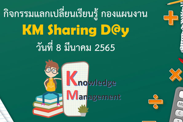 	กิจกรรมแลกเปลี่ยนเรียนรู้กองแผนงาน KM Sharing Day ประจำปี 2565  วันที่ 8 มีนาคม 2565