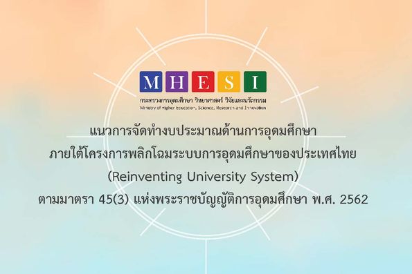 โครงการพลิกโฉมระบบการอุดมศึกษาของประเทศไทย (Reinventing University System)