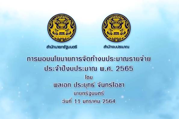 การมอบนโยบายการจัดทำงบประมาณรายจ่าย ประจำปีงบประมาณ พ.ศ. 2565