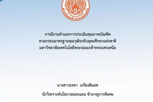 การวิเคราะห์การมีงานทำและการประเมินคุณภาพบัณฑิตตามกรอบมาตรฐานคุณวุฒิระดับอุดมศึกษาแห่งชาติ มจพ.