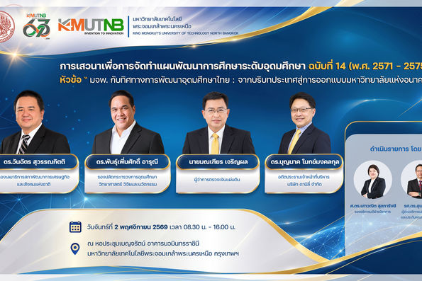 งานเสวนาเพื่อการจัดทำแผนพัฒนาการศึกษาระดับอุดมศึกษา ฉบับที่ 14 ของมหาวิทยาลัย ภายใต้หัวข้อ “มจพ. กับทิศทางการพัฒนาอุดมศึกษาไทย : จากบริบทประเทศ สู่การออกแบบมหาวิทยาลัยแห่งอนาคต” 